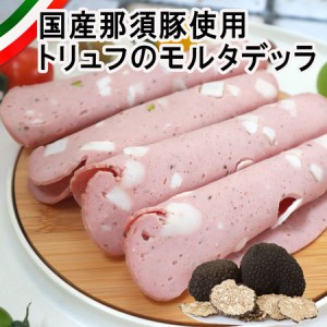 国産那須豚モルタデッラスライス200g Italian summer truffle Mortadella sliced 200g