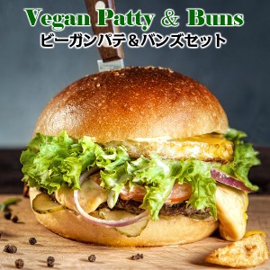 ヴィーガンパテとバンズのセット vegan patty,buns set