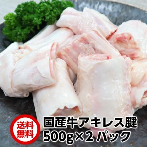 国産牛アキレス腱1000g(500g×2パック)　domestic beef achilles