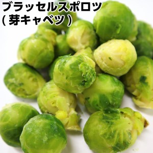 ベルギー産ブラッセルスポロツ（芽キャベツ）500g　冷凍スポロッツ