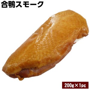 合鴨スモーク1本200g Smoked duck スモーク香る合鴨スモーク。 オードブル パーティにいかがでしょうか♪ あいがも かも肉 合鴨スモーク 