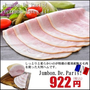 ジャンボン・ド・パリ（ボンレスハム）  母の日 父の日 お中元 ギフトDLG jumbon de paris父の日 敬老の日