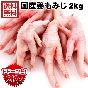 国産新鮮鶏もみじ1kg×2パック　業務用　送料無料　国産新鮮鶏もみじ2kg　