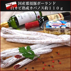 【7/4-7/11限定 5000円以上で5%OFF】白カビ熟成カバノス ポーランドのセミドライソーセージ polski kabanos父の日 敬老の日