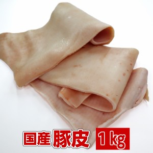 国産豚皮　豚皮肉　豚肉　冷凍　1kg　猪皮　domestic pork skin