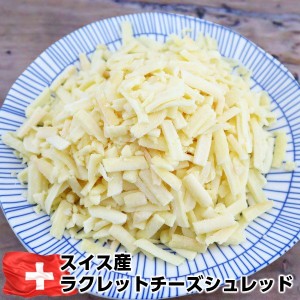 使いやすいスイス産ラクレットチーズシュレッド500g Rcalette cheese shred 500g チーズタッカルビやフォンデュ、トーストにも最適です。