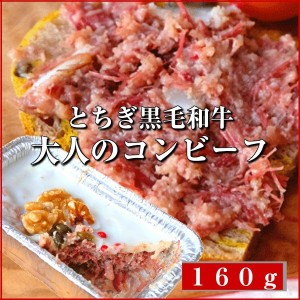 とちぎ和牛のリエット 和牛コンビーフ 栃木県ブランド牛 高級 贅沢父の日 敬老の日