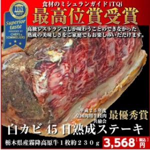 超熟成とちぎ霧降高原牛45日白カビドライエイジング230ｇ tochigi kirifuri beef 45days whisky dry aging beef 230g