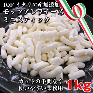 IQF(個別急速冷凍)本場イタリア産モッツアレラチーズ1kgミニスティック１粒当たり約0.8g