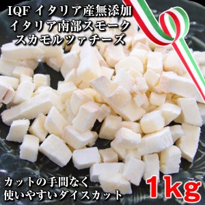 IQF(個別急速冷凍)本場イタリア産スカモルッアダイスカットチーズ1kg