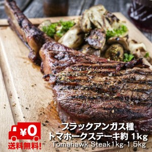 【不定貫】778円/100gあたりトマホークステーキ(骨付きリブロース)1本約1kg tomahawk steak 約4cmカット 送料無料