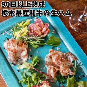 肉のうまみ最大級!!栃木県産A5等級和牛特上部位使用白カビ熟成生ハム