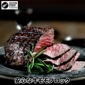 牛モモブロック500gサイズ（牛モモ肉かたまり）ニュージーランド産シルバーファーン・ファームス社製牛うちももブロック、ナチュラルビー