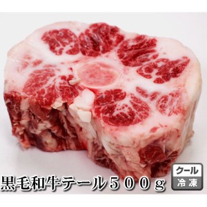 黒毛和牛　テール　500g　スープ