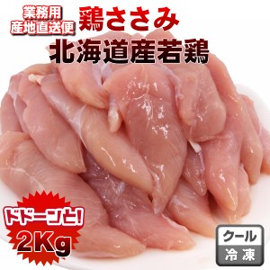 国産鶏ささみ2kg　業務用 国産鶏ささみ2kg domestic chicken tenderloin