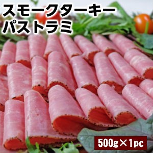 七面鳥モモ肉のスモークターキーパストラミ♪スモーキーな味わいとブラックペッパーの良い香り♪サンドイッチに挟んで激うまです♪smoked