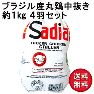 ブラジル産ホールチキン約1kg4羽セット