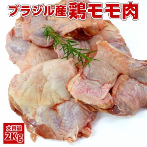 【鶏肉】【業務用】【唐揚用】業務用 大容量ブラジル産鶏もも肉 chicken boneless leg　冷凍2kg