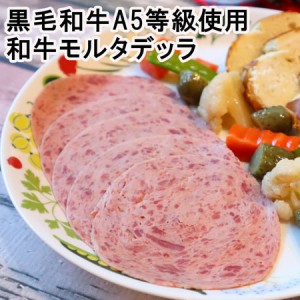 黒毛和牛A5等級使用の和牛モルタデッラ wagyu mortadella