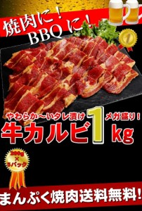 焼き肉用 肉 訳あり カルビ 1kg バーベキュー BBQ 牛肉 業務用 メガ盛り