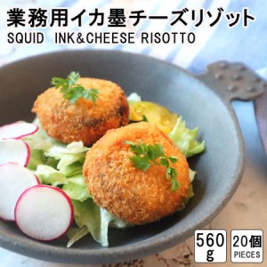 ライスコロッケ【イカスミリゾット】  risotto croquette squid ink&cheese イタリアンコロッケ　リゾット　冷凍総菜　お弁当　おかず　