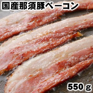 那須豚ベーコン 550g  母の日 父の日 お中元 ギフトDLG 父の日 敬老の日