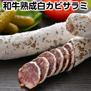 和牛熟成白カビサラミ約150g 生サラミ ワインと一緒に 白カビ熟成乾燥ソーセージ サラミ お酒の友 ワインと相性抜群！！ 手土産 手みやげ