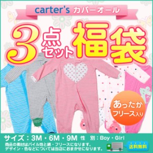 カーターズ Carters カバーオール 福袋 3点セット 暖かいフリースも一枚入り