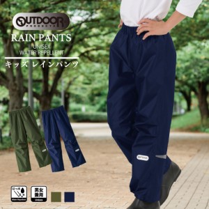 レインパンツ アウトドア OUTDOOR  撥水加工 子供 キッズ  カッパ レイングッズ 雨具 05002314 ラッピング不可 ネコポスでお届け