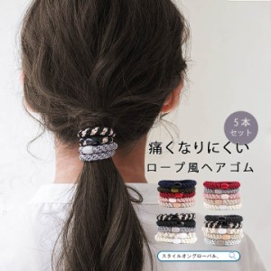 ゴム ヘアゴム セット ヘアアクセサリー まとめ髪 大人っぽい 5色セット おしゃれ シンプル ロープ風 チューブ ヘアゴムセット よく 伸び