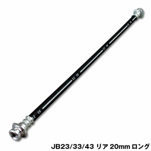 ジムニー 駆動 20mmロングブレーキホース JB23 JB33 JB43 リア用 アピオ APIO