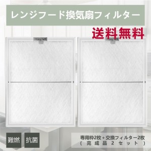 レンジフードフィルター 換気扇 カバー ガラス繊維フィルター「専用枠2枚＋交換フィルター2枚（完成品2セット）」29.7x35x0.7cm