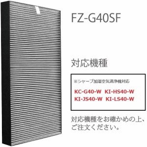 加湿空気清浄機交換用フィルター fzg40sf FZ-G40SF集じん・脱臭一体型フィルター 空気清浄機用交換部品 互換品（形名：FZ-G40SF)　新生活