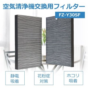 空気清浄機用交換用フィルター FZY30SF  集じん・脱臭一体型フィルター　互換品　対応型番: FZ-Y30SF（1枚）