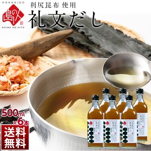 昆布だし 礼文だし 500ml×6本 【 利尻昆布 使用】 北海道 お出汁 鰹風味 根昆布だし ねこんぶだし ねこぶだし 液体だし お取り寄せグル