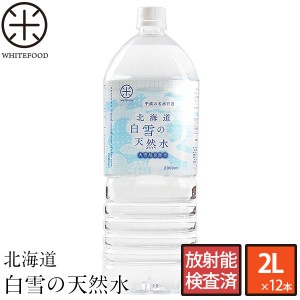  水 天然水 平成の名水百選 北海道 白雪の天然水 2L×12本【放射能検査済】【ストロンチウム検査済】 ナチュラルミネラルウォーター   