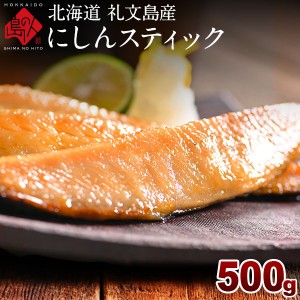 焼くだけ簡単♪にしんスティック 500g　北海道 礼文島産 にしん グルメ 食品 食べ物 魚 干物 お取り寄せ