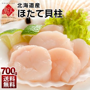 ギフト ほたて 北海道産 お刺身 ホタテ 貝柱 700g 割れなし正規品 冷凍 刺身 プレゼント グルメ 北海道 食品 海鮮 食べ物 お取り寄せ 海