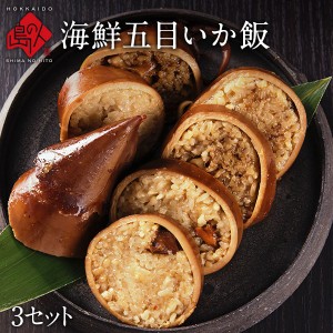 特大サイズ 海鮮五目 いか飯 3セット【送料無料】いかめし お取り寄せグルメ いか 食品 食べもの 常温保存可能 海鮮 いか