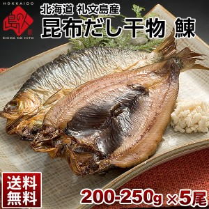 ニシン 北海道 礼文島産 鰊(にしん)200-250g 5尾セット 旨さの秘密は自慢の 利尻昆布 干物 魚 魚介類 海鮮 離島 グルメ お取り寄せ 送料