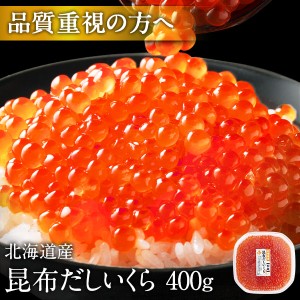  イクラ 最高級 昆布だし 鮭いくら醤油漬 400g 北海道産 【送料無料】【粒が大きい】 皮残りしない獲れたて新鮮の若鮭卵のみ使用！ 筋子 