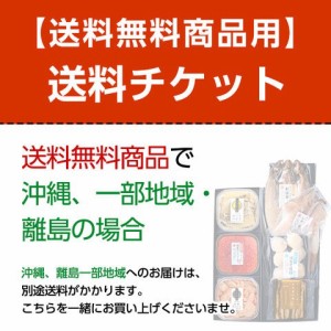  【送料無料商品用】沖縄・一部地域・離島地域送料チケット 830円  