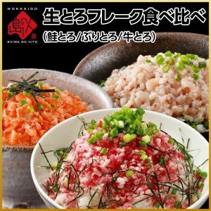  とろける3色食べ比べ 天然ぶりとろフレーク 天然鮭とろフレーク 牛トロフレーク 各180g 北海道 羅臼 ブリ 鮭 サケ 肉 牛とろ 生とろ【送