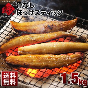  ほっけスティック 1.5kg 送料無料 焼くだけ簡単♪ 北海道産 グルメ 食品 食べ物 魚 干物 ホッケ 魚介類 シーフード 簡単調理 焼くだけ