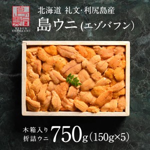 うに 北海道 礼文・利尻島産 折詰 エゾバフンウニ 750g(150g×5)  雲丹 生うに 折詰 ギフト グルメ 食品 食べもの 北海道 海鮮 海鮮丼 寿