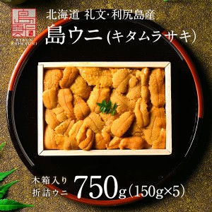 【4/20漁解禁】うに 北海道 礼文・利尻島産 折詰 キタムラサキウニ 750g(150g×5) 雲丹 生うに 折詰 ギフト グルメ 食品 食べもの 北海道