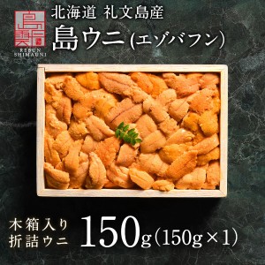 うに 北海道 礼文・利尻島産 折詰 エゾバフンウニ 150g(150g×1) 雲丹 生うに 折詰 ギフト グルメ 食品 食べもの 北海道 海鮮 海鮮丼 寿