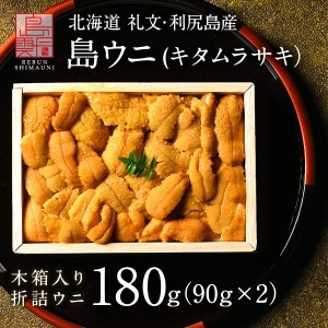 【4/20漁解禁】うに 北海道 礼文・利尻島産 折詰 キタムラサキウニ 180g(90g×2) 雲丹 生うに 折詰 ギフト グルメ 食品 食べもの 北海道 