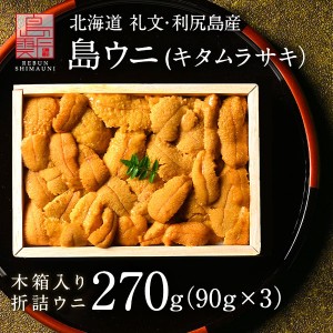 【4/20漁解禁】うに 北海道 礼文・利尻島産 折詰 キタムラサキウニ 270g(90g×3) 雲丹 生うに 折詰 ギフト グルメ 食品 食べもの 北海道 