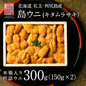 【4/20漁解禁】 うに 北海道 礼文・利尻島産 折詰 キタムラサキウニ 300g(150g×2) 雲丹 生うに 折詰 ギフト グルメ 食品 食べもの 北海